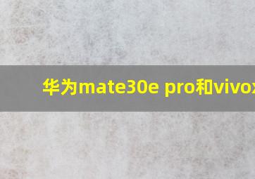 华为mate30e pro和vivox60